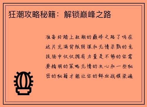 狂潮攻略秘籍：解锁巅峰之路