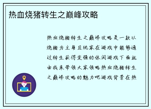 热血烧猪转生之巅峰攻略