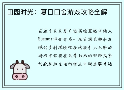 田园时光：夏日田舍游戏攻略全解
