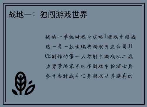 战地一：独闯游戏世界