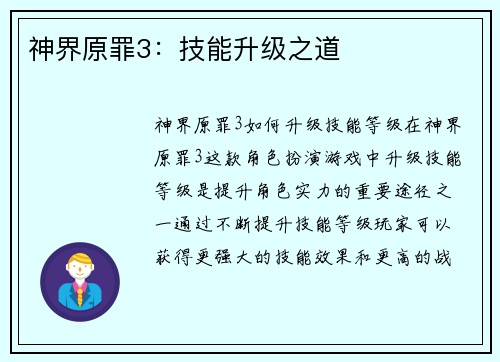 神界原罪3：技能升级之道