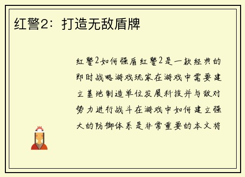 红警2：打造无敌盾牌