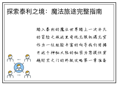 探索泰利之境：魔法旅途完整指南