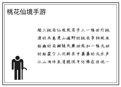 桃花仙境手游