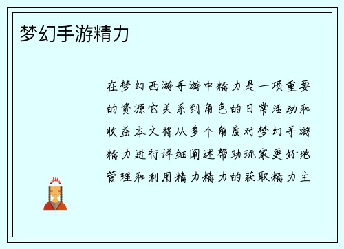 梦幻手游精力