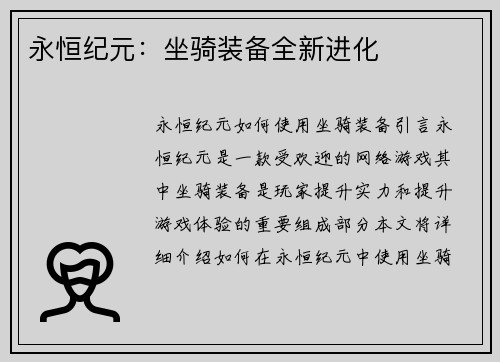 永恒纪元：坐骑装备全新进化