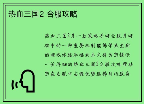 热血三国2 合服攻略