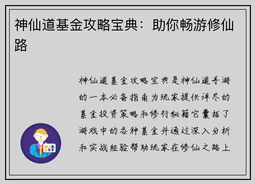 神仙道基金攻略宝典：助你畅游修仙路