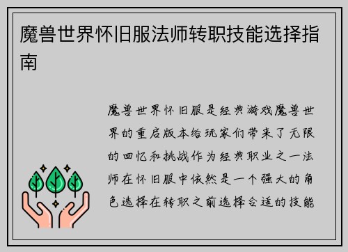 魔兽世界怀旧服法师转职技能选择指南