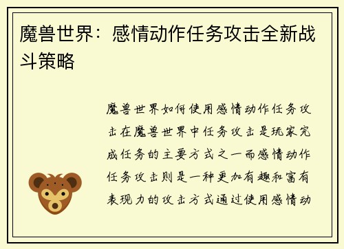 魔兽世界:感情动作任务攻击全新战斗策略