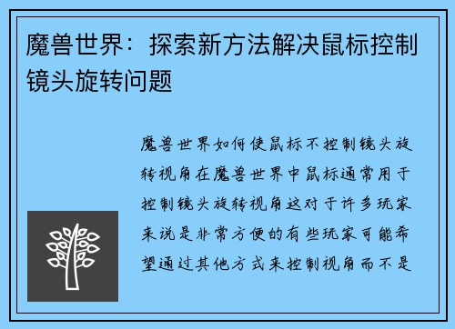魔兽世界：探索新方法解决鼠标控制镜头旋转问题