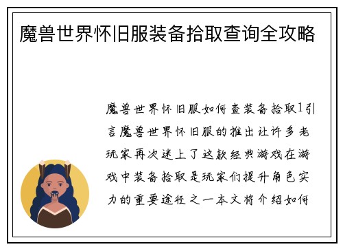 魔兽世界怀旧服装备拾取查询全攻略