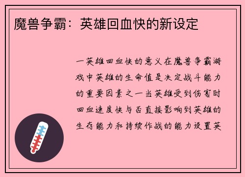 魔兽争霸：英雄回血快的新设定