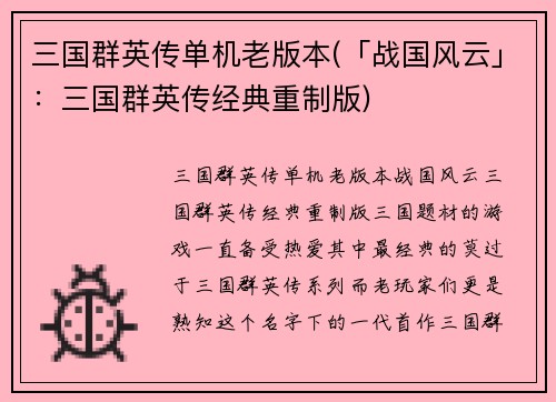 三国群英传单机老版本(「战国风云」：三国群英传经典重制版)