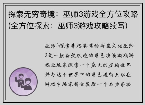 探索无穷奇境：巫师3游戏全方位攻略(全方位探索：巫师3游戏攻略续写)