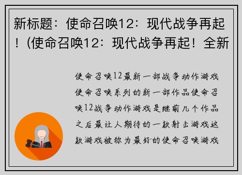 新标题：使命召唤12：现代战争再起！(使命召唤12：现代战争再起！全新剧情揭露战争背后的真相)