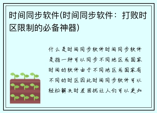 时间同步软件(时间同步软件：打败时区限制的必备神器)